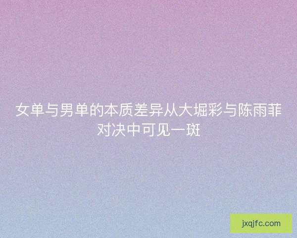 女单与男单的本质差异从大堀彩与陈雨菲对决中可见一斑