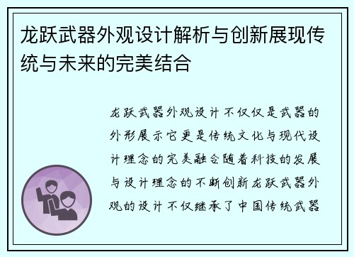 龙跃武器外观设计解析与创新展现传统与未来的完美结合